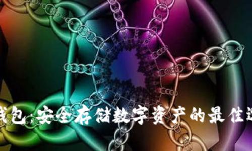 冷钱包：安全存储数字资产的最佳选择