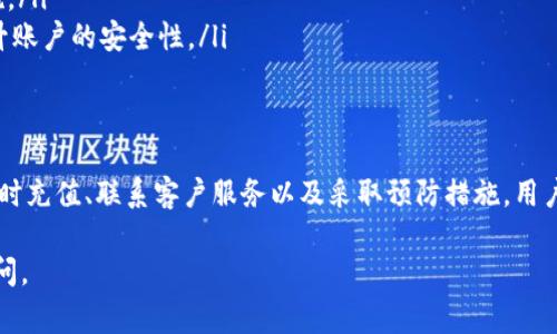 在使用Tokenim平台时，如果你发现界面上出现一个红色的感叹号，这通常是一个重要的警告或提示信号。这个符号常常意味着账户或某项操作存在问题。接下来，我们将详细探讨可能的原因、解决方法以及如何有效地避免类似问题的发生。

红色感叹号是什么意思？
红色感叹号通常表示有错误或警告需要用户关注。在Tokenim平台上，这可能涉及到账户状态、交易问题或者资金安全等方面。

常见原因分析
红色感叹号的出现可能有多种原因，以下是一些常见的情形：
ul
    listrong账户验证未完成：/strong如果你的账户没有经过全面验证，可能会触发红色感叹号。这是一种保护机制，防止未验证用户进行交易或提现。/li
    listrong资金不足：/strong在尝试进行交易时，如果账户中可用余额不足以完成该交易，系统会发出警告。/li
    listrong交易限制：/strong某些交易可能受到平台的限制，比如频繁交易或超过每日限额等，这也可能引发感叹号的出现。/li
    listrong安全问题：/strong如果检测到异常活动，如尝试从不同的IP地址登录账户，系统可能会出于安全考虑锁定账户，并发出红色警告。/li
/ul

如何解决红色感叹号的问题
面对红色感叹号，你可以采取以下几步措施来解决问题：
ul
    listrong检查账户状态：/strong首先，登录你的Tokenim账户，查看账户状态是否正常。确保所有必要的身份验证步骤都已完成。/li
    listrong充值账户：/strong如果是因为资金不足导致的红色感叹号，及时向账户充值，确保有足够的余额进行交易。/li
    listrong联系客服：/strong如果问题依然存在，不妨联系Tokenim的客户服务团队。他们能够进一步帮助你识别问题的根源，并提供针对性的解决方案。/li
    listrong定期更换密码：/strong为保护账户安全，定期更换密码，并确保使用强密码，以防止未授权的访问。/li
/ul

预防措施
为了尽量避免出现红色感叹号引发的问题，用户可以采取以下几点预防措施：
ul
    listrong保持账户信息更新：/strong经常检查并更新你的个人信息，包括联系方式、安全问题答案等，以确保能够及时收到平台的通知。/li
    listrong注意交易限额：/strong了解平台的交易规则和限额，确保你的交易不超出平台的限制。/li
    listrong定期监控账户动态：/strong定时查看账户的活动记录，一旦发现异常及时采取措施。/li
    listrong启用两步验证：/strong如果Tokenim支持两步验证，建议启用这一功能，进一步提升账户的安全性。/li
/ul

总结
Tokenim上的红色感叹号是用户需要注意的信号，表示账户可能存在问题。通过关注账户状态、及时充值、联系客户服务以及采取预防措施，用户可以有效解决和避免这些问题。记住，安全永远是第一位的，保持警惕，确保交易的顺利进行。

希望这些信息对你了解红色感叹号的含义及解决方法有所帮助！如果还有其他问题，随时欢迎提问。