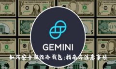 如何安全销毁冷钱包：指