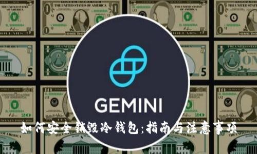 如何安全销毁冷钱包：指南与注意事项