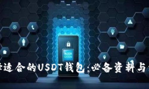 如何选择适合的USDT钱包：必备资料与注意事项