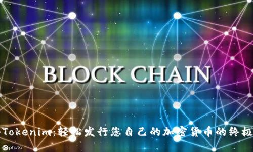 揭秘Tokenim：轻松发行您自己的加密货币的终极指南