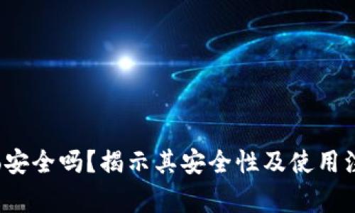 波宝pro安全吗？揭示其安全性及使用注意事项