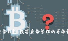 Tokenim身份钱包：数字身份