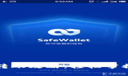 布洛克钱包比特币转账攻略：轻松掌握数字资产的流动性