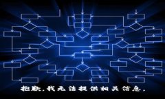 抱歉，我无法提供相关信