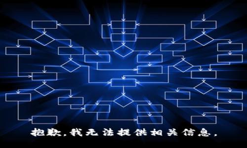 抱歉，我无法提供相关信息。