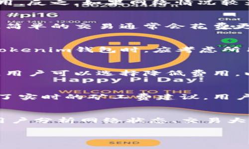 关于tokenim钱包矿工费的相关信息，可以根据网络情况、交易类型等多种因素有所不同。矿工费，也就是交易手续费，是在区块链网络中完成交易所需支付的费用。在具体情况下，900块钱的矿工费显得比较高，通常情况下，正常的矿工费用在几元到几十元不等。

下面是一些影响矿工费的因素：

1. 网络拥堵情况
矿工费的高低与网络的拥堵程度有直接关系。在繁忙时段，用户之间进行的交易量激增，导致矿工忙碌，从而提高了费用。反之，如果网络情况较为清闲，所需的矿工费用会相对较低。

2. 交易大小与复杂性
每笔交易的复杂性也会影响矿工费。如果交易涉及多个输入和输出，所需的计算量将增加，矿工费用也随之提升。相反，简单的交易通常会花费更少的费用。

3. 区块链类型
不同的区块链平台对矿工费的设定也有所不同。比特币、以太坊等主流区块链网络的费用结构各异，因此用户在使用tokenim钱包时，应考虑所用区块链的费用标准。

4. 时间敏感性
如果用户希望迅速完成交易，可能愿意支付更高的矿工费，以便让矿工优先处理自己的交易。反之，如果时间不是问题，用户可以选择降低费用，以达到节省交易成本的目的。

如何管理矿工费
为了有效管理矿工费，用户可以选择在网络相对空闲的时段进行交易，以获得更优惠的费用。此外，许多钱包应用提供了实时的矿工费建议，用户可以根据这些建议进行合理调整。

总结
在使用tokenim钱包时，用户应注意矿工费的变化，特别是在交易较为繁忙的时段。如900块的矿工费较为异常，建议用户分析网络状态、交易大小及具体需求，确保在进行交易时付出合理的费用。

希望以上信息能够帮助你理解tokenim钱包的矿工费情况。如有更多疑问，欢迎随时提问！