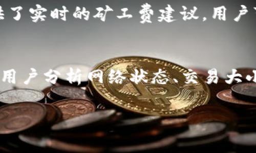 关于tokenim钱包矿工费的相关信息，可以根据网络情况、交易类型等多种因素有所不同。矿工费，也就是交易手续费，是在区块链网络中完成交易所需支付的费用。在具体情况下，900块钱的矿工费显得比较高，通常情况下，正常的矿工费用在几元到几十元不等。

下面是一些影响矿工费的因素：

1. 网络拥堵情况
矿工费的高低与网络的拥堵程度有直接关系。在繁忙时段，用户之间进行的交易量激增，导致矿工忙碌，从而提高了费用。反之，如果网络情况较为清闲，所需的矿工费用会相对较低。

2. 交易大小与复杂性
每笔交易的复杂性也会影响矿工费。如果交易涉及多个输入和输出，所需的计算量将增加，矿工费用也随之提升。相反，简单的交易通常会花费更少的费用。

3. 区块链类型
不同的区块链平台对矿工费的设定也有所不同。比特币、以太坊等主流区块链网络的费用结构各异，因此用户在使用tokenim钱包时，应考虑所用区块链的费用标准。

4. 时间敏感性
如果用户希望迅速完成交易，可能愿意支付更高的矿工费，以便让矿工优先处理自己的交易。反之，如果时间不是问题，用户可以选择降低费用，以达到节省交易成本的目的。

如何管理矿工费
为了有效管理矿工费，用户可以选择在网络相对空闲的时段进行交易，以获得更优惠的费用。此外，许多钱包应用提供了实时的矿工费建议，用户可以根据这些建议进行合理调整。

总结
在使用tokenim钱包时，用户应注意矿工费的变化，特别是在交易较为繁忙的时段。如900块的矿工费较为异常，建议用户分析网络状态、交易大小及具体需求，确保在进行交易时付出合理的费用。

希望以上信息能够帮助你理解tokenim钱包的矿工费情况。如有更多疑问，欢迎随时提问！