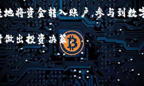 关于Tokenim是否可以充值的问题，我们需要首先明确Tokenim是什么。Tokenim是一个专注于数字资产和区块链技术的平台，旨在为用户提供便捷的数字货币管理和交易服务。对于不少数字资产用户来说，充值功能往往是使用这些平台的一项重要需求。那么，Tokenim是否支持充值呢？

### Tokenim充值功能概述

在探讨Tokenim是否可以充值前，我们先来了解一下充值的定义。在数字货币平台中，充值通常是指用户将法定货币或其他数字资产转入平台账户，以便进行后续的交易或投资。

经过对Tokenim的官方网站及其用户手册的查询，我们可以得知，Tokenim支持多种充值方式。用户可以通过银行转账、信用卡、或者其他数字货币进行充值。具体而言，不同的充值方式可能会涉及不同的处理时间及手续费。

### 如何在Tokenim上进行充值

在Tokenim上完成充值的步骤相对简单，但仍然需要用户留意一些细节。以下是具体的步骤和建议：

1. 首先，用户需要登录他们的Tokenim账户。如果没有账户，用户必须先注册。
2. 登录后，用户可以在主页面找到“充值”或“资金管理”选项。
3. 点击进入充值页面后，用户需选择所需的充值方式。一般支持的方式有银行账户、信用卡或其他数字货币。
4. 按系统提示输入必要信息。例如，选择金额、银行信息或数字钱包地址等。
5. 完成信息填写后，用户需要确认订单并提交充值申请。
6. 根据不同的充值方式，资金到账的时间会有所不同。有些充值可能立即到账，而有些则可能需要几个小时。

### 充值注意事项

尽管Tokenim为用户提供了方便的充值方式，但在充值过程中，用户仍需要注意以下几点：

1. 确认充值的金额和账户信息，确保无误，以免造成资金损失。
2. 仔细阅读手续费的相关条款，不同的充值方式可能存在不同的手续费标准。
3. 注意安全问题，避免在不安全的网络环境下进行充值操作，以免被网络攻击或欺诈。
4. 如果遇到充值失败的情况，用户应及时联系客服进行咨询和解决。

### 充值后的资金管理

完成充值后，用户可以在Tokenim的平台上进行各种操作，例如购买数字货币、参与投资项目等。合理管理资金是最大化收益的关键。

Tokenim提供了一系列的资金管理工具，用户可以通过实时数据分析和市场动态来制定投资策略。在此过程中，关注资金的流入流出、收益率以及市场趋势都是非常重要的。

### 总结

总的来说，Tokenim支持充值功能，用户可以通过多种渠道为自己的数字资产账户进行充值。通过简单的步骤，用户可以方便快捷地将资金转入账户，参与到数字资产的交易中去。然而，在享受这些便利的同时，用户也需要提高警惕，确保资金的安全。

了解更多充值信息和常见问题，建议用户定期访问Tokenim的官方网站或咨询客服。同时，保持对数字货币市场的关注，以便及时做出投资决策。

希望本文能够帮助到需要在Tokenim平台充值的用户！如果还有其他有关Tokenim的问题，欢迎随时询问。