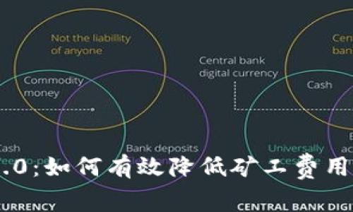 Tokenim 2.0：如何有效降低矿工费用的五大策略