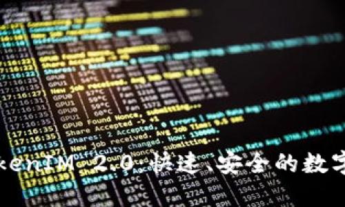 比特币转入TokenIM 2.0：快速、安全的数字资产转换指南