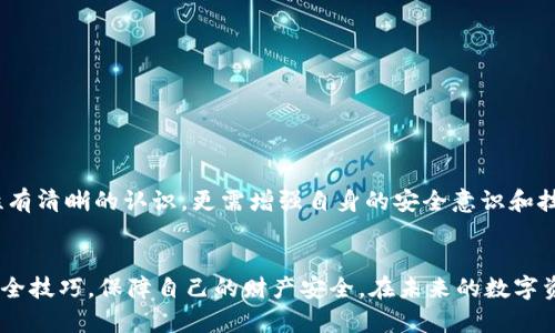   库神钱包：如何应对莫名转出1 USDT的风险与防范措施 / 

 guanjianci 库神钱包, USDT转账, 数字货币安全, 钱包保护 /guanjianci 

介绍
库神钱包作为一个广泛应用的数字货币钱包，因其方便性和安全性受到很多用户的喜爱。然而，近期一些用户反映，他们在未进行任何操作的情况下，钱包账户中突然转出了1 USDT，这引发了广泛的关注和讨论。如此突发的现象不仅影响了用户的数字货币安全感，同时也让人们对数字货币存储的安全性产生了疑问。在这篇文章中，我们将探讨这个问题的可能原因，并提供预防措施和应对建议。

库神钱包的优势与安全性
库神钱包是一种将用户数字资产进行存储、管理的工具。与其他钱包相比，其具有选择性便捷用户体验的特点。首先，库神钱包支持多种加密货币交易，比如比特币、以太坊、USDT等。其次，它的用户界面友好，即便是新手用户也能轻松上手。此外，库神钱包还提供了强大的多重签名和身份验证功能，以确保用户资产的安全。尽管如此，安全隐患仍然存在，这就是本文要探讨的关键。

莫名转出1 USDT的原因分析
当用户发现库神钱包中莫名转出1 USDT时，首先要保持冷静，并考虑以下几种可能的原因：

1. **账户被盗**：最常见的原因就是账户信息泄露。黑客通过钓鱼网站、恶意软件等方式获取用户的私钥或密码，从而实现资金盗取。很多用户在平时使用智能手机、电脑时，并未注意到潜在的安全威胁，导致钱包被破解。

2. **操作失误**：有时候，用户可能会无意间点击了不明链接，或者在社交媒体平台上分享了钱包信息，造成信息泄露。即便是出于善意的分享，也可能会被不法分子利用。

3. **应用程序漏洞**：数字钱包的安全性不仅依赖于用户自身的防范，还与应用程序的安全策略密切相关。库神钱包虽然安全性较高，但若程序存在未被发现的漏洞，也可能导致用户资金被转出。

4. **网络欺诈**：在加密货币领域，各种网络欺诈手段层出不穷。某些不法分子通过创建假冒网站、发送虚假邮件等方式，诱骗用户提供敏感信息，进而进行资金盗取。

如何防范库神钱包被盗风险
面对风险，用户应主动采取一些措施来防范钱包被盗。以下是一些实用的建议：

1. **增强账户安全性**：确保设置复杂的密码，避免使用容易猜测的字母和数字组合。建议使用包含大小写字母、数字以及特殊符号的密码，并定期更换。

2. **启用双重认证**：大多数现代数字钱包提供双重认证功能。启用此功能后，每当进行转账或其他重要操作时，用户都需通过手机或邮件接收验证码，以增加一层保护。

3. **警惕钓鱼攻击**：始终保持警惕，避免在不明网站输入敏感信息。若收到来自不明来源的链接或邮件，务必仔细查验其真实身份，切勿轻易点击。

4. **定期更新应用程序**：确保使用的库神钱包应用程序始终是最新版本，定期检查是否有安全更新，以防应用程序中的漏洞被利用。

若账户被盗，如何应对
虽然采取了预防措施，但万一账户不幸被盗，用户应立即采取以下措施：

1. **立即冻结账户**：如果发现账户中资金被转出，应立即联系库神钱包客服，要求冻结账户，以避免进一步损失。

2. **改变密码**：尽快修改库神钱包的登录密码，确保账户安全。同时，也要改变与该账户相关的其他在线账户密码。

3. **收集证据**：记录所有相关交易信息，包括转账时间、金额、相关地址等。这些信息可能在后续的追踪中起到关键作用。

4. **寻求法律帮助**：若资金损失严重，建议寻求法律帮助。根据当地法律法规，寻求专业律师的建议，评估是否可以通过法律途径追回损失。

总结与展望
在数字货币日益普及的今天，钱包的安全性成为每一位用户必须重视的问题。库神钱包作为一个广受欢迎的工具，虽然提供了便利的服务，但一些潜在风险依然存在。用户不仅要对钱包本身的安全性有清晰的认识，更需增强自身的安全意识和技巧，守护好自己的数字资产。犹如一把双刃剑，能够充分利用数字货币的优势，同时也要以身作则，抵御潜在的风险。希望每位用户都能够安全、放心地使用库神钱包，享受数字货币带来的便利与乐趣。

未来的发展方向
未来，随着技术的发展和市场的变化，数字货币钱包的安全性也将不断提升。希望库神钱包能够在安全性和用户体验上不断创新，为用户提供更加完善的服务。同时，用户也要与时俱进，学习最新的安全技巧，保障自己的财产安全。在未来的数字资产管理中，安全与便捷并重，将是推动行业发展的重要因素。同时，期待有更多的人能够在这个新兴的行业中找到自己的位置，实现财富的保值增值。