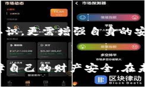   库神钱包：如何应对莫名转出1 USDT的风险与防范措施 / 

 guanjianci 库神钱包, USDT转账, 数字货币安全, 钱包保护 /guanjianci 

介绍
库神钱包作为一个广泛应用的数字货币钱包，因其方便性和安全性受到很多用户的喜爱。然而，近期一些用户反映，他们在未进行任何操作的情况下，钱包账户中突然转出了1 USDT，这引发了广泛的关注和讨论。如此突发的现象不仅影响了用户的数字货币安全感，同时也让人们对数字货币存储的安全性产生了疑问。在这篇文章中，我们将探讨这个问题的可能原因，并提供预防措施和应对建议。

库神钱包的优势与安全性
库神钱包是一种将用户数字资产进行存储、管理的工具。与其他钱包相比，其具有选择性便捷用户体验的特点。首先，库神钱包支持多种加密货币交易，比如比特币、以太坊、USDT等。其次，它的用户界面友好，即便是新手用户也能轻松上手。此外，库神钱包还提供了强大的多重签名和身份验证功能，以确保用户资产的安全。尽管如此，安全隐患仍然存在，这就是本文要探讨的关键。

莫名转出1 USDT的原因分析
当用户发现库神钱包中莫名转出1 USDT时，首先要保持冷静，并考虑以下几种可能的原因：

1. **账户被盗**：最常见的原因就是账户信息泄露。黑客通过钓鱼网站、恶意软件等方式获取用户的私钥或密码，从而实现资金盗取。很多用户在平时使用智能手机、电脑时，并未注意到潜在的安全威胁，导致钱包被破解。

2. **操作失误**：有时候，用户可能会无意间点击了不明链接，或者在社交媒体平台上分享了钱包信息，造成信息泄露。即便是出于善意的分享，也可能会被不法分子利用。

3. **应用程序漏洞**：数字钱包的安全性不仅依赖于用户自身的防范，还与应用程序的安全策略密切相关。库神钱包虽然安全性较高，但若程序存在未被发现的漏洞，也可能导致用户资金被转出。

4. **网络欺诈**：在加密货币领域，各种网络欺诈手段层出不穷。某些不法分子通过创建假冒网站、发送虚假邮件等方式，诱骗用户提供敏感信息，进而进行资金盗取。

如何防范库神钱包被盗风险
面对风险，用户应主动采取一些措施来防范钱包被盗。以下是一些实用的建议：

1. **增强账户安全性**：确保设置复杂的密码，避免使用容易猜测的字母和数字组合。建议使用包含大小写字母、数字以及特殊符号的密码，并定期更换。

2. **启用双重认证**：大多数现代数字钱包提供双重认证功能。启用此功能后，每当进行转账或其他重要操作时，用户都需通过手机或邮件接收验证码，以增加一层保护。

3. **警惕钓鱼攻击**：始终保持警惕，避免在不明网站输入敏感信息。若收到来自不明来源的链接或邮件，务必仔细查验其真实身份，切勿轻易点击。

4. **定期更新应用程序**：确保使用的库神钱包应用程序始终是最新版本，定期检查是否有安全更新，以防应用程序中的漏洞被利用。

若账户被盗，如何应对
虽然采取了预防措施，但万一账户不幸被盗，用户应立即采取以下措施：

1. **立即冻结账户**：如果发现账户中资金被转出，应立即联系库神钱包客服，要求冻结账户，以避免进一步损失。

2. **改变密码**：尽快修改库神钱包的登录密码，确保账户安全。同时，也要改变与该账户相关的其他在线账户密码。

3. **收集证据**：记录所有相关交易信息，包括转账时间、金额、相关地址等。这些信息可能在后续的追踪中起到关键作用。

4. **寻求法律帮助**：若资金损失严重，建议寻求法律帮助。根据当地法律法规，寻求专业律师的建议，评估是否可以通过法律途径追回损失。

总结与展望
在数字货币日益普及的今天，钱包的安全性成为每一位用户必须重视的问题。库神钱包作为一个广受欢迎的工具，虽然提供了便利的服务，但一些潜在风险依然存在。用户不仅要对钱包本身的安全性有清晰的认识，更需增强自身的安全意识和技巧，守护好自己的数字资产。犹如一把双刃剑，能够充分利用数字货币的优势，同时也要以身作则，抵御潜在的风险。希望每位用户都能够安全、放心地使用库神钱包，享受数字货币带来的便利与乐趣。

未来的发展方向
未来，随着技术的发展和市场的变化，数字货币钱包的安全性也将不断提升。希望库神钱包能够在安全性和用户体验上不断创新，为用户提供更加完善的服务。同时，用户也要与时俱进，学习最新的安全技巧，保障自己的财产安全。在未来的数字资产管理中，安全与便捷并重，将是推动行业发展的重要因素。同时，期待有更多的人能够在这个新兴的行业中找到自己的位置，实现财富的保值增值。