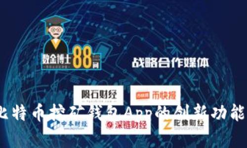 全面解析：比特币挖矿钱包App的创新功能与选择指南