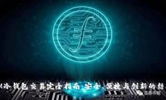 IM冷钱包交易完全指南：安