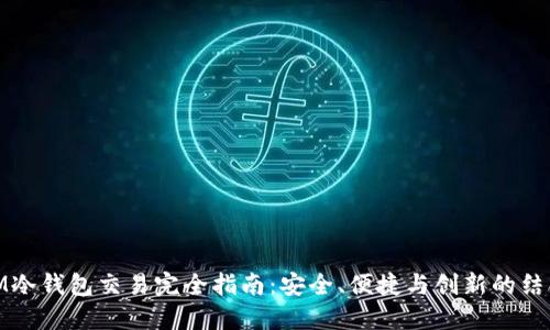 IM冷钱包交易完全指南：安全、便捷与创新的结合