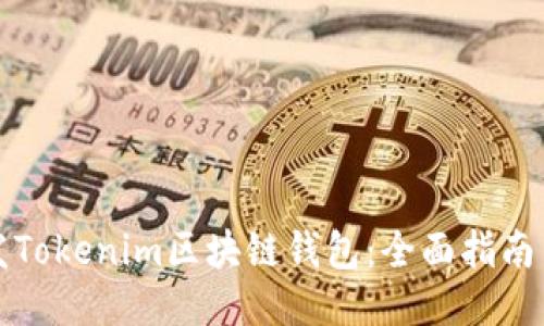 如何开发Tokenim区块链钱包：全面指南与创新点