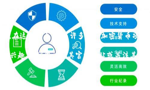 当前Tokenim似乎并没有提供独立的交易中心或交易所的服务。Tokenim主要专注于区块链技术以及相关应用的开发，而不是作为一个交易平台。在这一点上，它与许多其他加密货币项目有些不同，后者通常会建立自己的交易所来方便用户交易。此外，Tokenim可能会与其他大型交易所合作，用户可以在这些平台上进行代币交易。

在选择交易所或交易平台时，用户应该考虑几个因素，例如平台的安全性、交易费用、用户体验、流动性、以及支持的货币对等。如果您对Tokenim感兴趣，建议您访问其官方网站或关注其社区公告，以获取最新信息和动态。

如果您还有其他问题或需要进一步的信息，请告诉我！