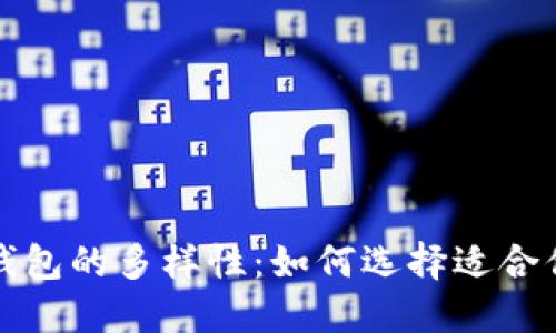 揭秘比特币钱包的多样性：如何选择适合你的钱包类型