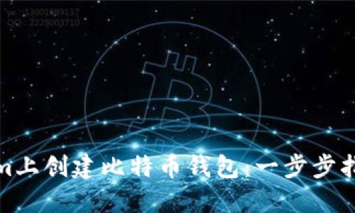 如何在Tokenim上创建比特币钱包：一步步指南与独特优势