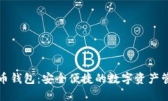 华为比特币钱包：安全便