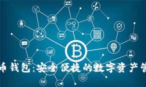 华为比特币钱包：安全便捷的数字资产管理新选择