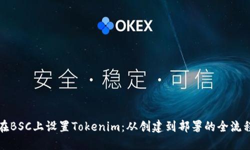 如何在BSC上设置Tokenim：从创建到部署的全流程指南