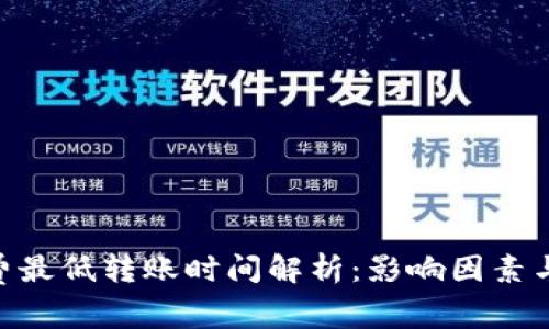 Tokenim矿工费最低转账时间解析：影响因素与快速转账技巧