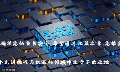 在处理有关TokenIM中USDT无法转出的问题时，许多用户可能会感到困惑和沮丧。以下内容将帮助您更深入地了解可能导致这种情况的原因，以及如何解决该问题。请注意，本指南将尽量以简单易懂的方式呈现，以便于。

了解TokenIM与USDT
TokenIM是一款集成了钱包、交易、社交等功能的去中心化应用（DApp），而USDT (Tether) 则是一种流行的稳定币，旨在将其价值固定在1美元。由于其相对稳定的价值，USDT受到广泛使用，尤其是在数字货币交易中。然而，在TokenIM中，用户可能会遇到转出USDT的困难，这通常会引发一系列的疑惑和问题。

USDT无法转出的常见原因
在TokenIM中无法转出USDT的原因有许多，主要包括以下几点：
ul
    listrong网络拥堵：/strong如果以太坊或相关区块链网络繁忙，交易可能会延迟。这种情况下，即使您已经发起了转账，也可能由于网络未能及时处理而导致未能成功转出。/li
    listrong余额不足：/strong尽管您可能在钱包中看到了USDT，但在转账前请确保您有足够的可用余额。尤其是交易费用和最小转账金额需考虑在内。/li
    listrong智能合约问题：/strongTokenIM使用智能合约来处理USDT的转账。如果合约出现了问题，或者未能按预期执行，转账将无法进行。/li
    listrong账户设置限制：/strong在某些情况下，用户账号的安全设置或者某些功能可能会限制日常操作。比如双重认证未完成，可能会阻止交易的发起。/li
    listrong版本更新：/strongTokenIM常常会推出新版本以用户体验，但在更新过程中可能会导致暂时的不稳定性，包括无法进行交易的情况。/li
/ul

解决方案：如何有效解决USDT转出问题
当您遇到无法转出USDT的情况时，可以尝试以下解决方案：
ul
    listrong检查网络状态：/strong首先确认您当前以太坊网络或其他相关网络的状态，您可以访问相关区块链的区块浏览器，了解交易的处理速度。/li
    listrong确认余额：/strong在进行转账前，请确保您的可用余额足够，包括转账金额及可能的交易手续费。/li
    listrong重启应用：/strong有时候，关闭并重新打开TokenIM应用可能会解决一些临时的技术问题。/li
    listrong查看消息通知：/strong查阅TokenIM的官方公告和社交媒体，有时开发者会发布当前系统维护或问题的相关消息。/li
    listrong联系客服：/strong如果以上方法都无法解决您的问题，建议联系TokenIM的客服或技术支持，他们能够提供更专业的指导。/li
/ul

安全措施与风险提示
在进行任何数字货币交易时，安全性永远是首要考虑的因素。请务必注意以下几点：
ul
    listrong注意私钥保管：/strong务必妥善保管您的私钥或助记词，避免因遗失而无法访问您的资产。/li
    listrong防范钓鱼网站：/strong确保您进入的是TokenIM的官方渠道，避免被钓鱼网站欺骗。/li
    listrong定期更新：/strong务必保持应用程序和操作系统的最新状态，防止存在已知的安全漏洞。/li
    listrong多重验证：/strong开启多重验证机制，提高账户安全性，减少被盗风险。/li
/ul

常见问题解答
在处理TokenIM中USDT无法转出的情况下，很多用户会有相似的问题。以下是一些常见问题的解答：

h41. 为什么我的USDT仍然显示在钱包中，但无法转出？/h4
这可能是因为您的网络状态不稳定，或者正在经历技术问题。请稍后再试，或者按照上文提到的解决方案进行操作。

h42. 转账手续费是什么，如何计算？/h4
转账手续费是网络为了处理交易所收取的费用。在TokenIM转账时，系统会根据网络拥堵情况自动选择合适的手续费。如果不足，您可能无法完成交易。

h43. 我可以通过哪些方式充值和提现USDT？/h4
TokenIM支持多种充值和提现方式，包括通过交易所、OTC交易等。请务必了解每种方式的相关费用和时间，以便选择最适合您的方式。

h44. 如果USDT被锁定，我该怎么办？/h4
如果您的USDT由于某种原因被锁定，建议您查看TokenIM的官方指南，或直接联系他们的客服获取帮助。

总结
在TokenIM中转出USDT遇到问题并不罕见，了解可能的原因和解决方案能帮助您更快速地解决这个问题。请始终保持耐心，并合理使用官方资源，确保您的交易安全。希望通过此篇文章，您能获得对TokenIM与USDT转出的深入思考及实践指导。无论出现何种难题，我们都有能力去解决。只要按照步骤操作，您将能够顺利完成USDT的转账。

积极参与社区交流
最后，建议您积极参与相关的社区论坛，和其他用户分享经验，探讨解决方案。数字货币的世界变化迅速，只有通过不断的学习与交流，您才能在这个充满挑战与机遇的领域中立于不败之地。