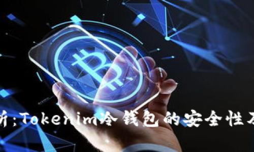 全面解析：Tokenim冷钱包的安全性及其优势