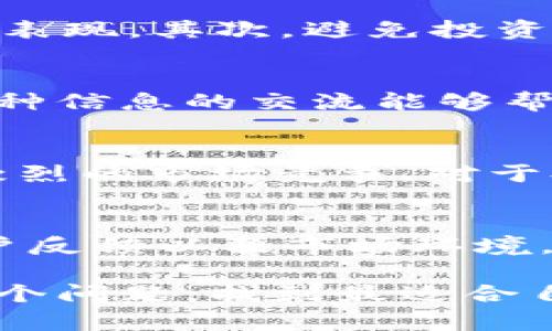 关于IM钱包是否会跑路的问题，实际上这是一个涉及到合约、信任和市场风险的话题。在回答这个问题时，我们甚至可以扩展到加密货币的安全性、数字资产的管理及其对用户的影响等多个方面。下面我们将详细讨论这些内容。

IM钱包概述
IM钱包是一款旨在提供安全、便捷的数字资产存储和管理服务的钱包应用。它不仅支持多种加密货币的存储，还提供了交易功能，使得用户可以方便快捷地进行资产转账。然而，用户在使用IM钱包时常常会担心其安全性和运营的合规性，特别是关于“跑路”的问题。

“跑路”是什么？
提到“跑路”，我们指的是币圈中一些不法项目或平台突然关闭，用户的资产随之消失。这类事件在加密货币市场并不罕见，特别是在缺乏监管的情况下。许多用户因此对数字货币钱包的安全性产生疑虑，担心自己的投资会突然化为乌有。

IM钱包的安全性
IM钱包为了保障用户资产的安全，通常会采取一系列安全措施，比如冷存储、双重验证、安全审核等。冷存储意味着将用户资产存放在离线环境中，以防止黑客攻击。同时，双重验证可以在用户进行重要操作时增加一层保护，确保仅有用户自己能够完成相关操作。

选择IM钱包的理由
使用IM钱包的一个重要理由是它的用户友好性。与许多复杂的钱包应用相比，IM钱包提供了简洁的用户界面，使得即便是加密货币新手也能轻松上手。此外，IM钱包的交易手续费相对较低，这使得用户在频繁交易时可以节省一笔费用。

币圈的风险
然而，任何投资都有风险。尽管IM钱包本身可能是安全的，但用户仍需对市场的波动性保持警惕。加密货币市场波动剧烈，资产价值可能在短时间内大幅波动，给用户带来投资亏损的风险。在作出投资决策时，用户应理性评估自己的风险承受能力。

如何识别跑路风险
虽然我们无法完全避免任何项目可能“跑路”的风险，但用户可以通过某些方式降低这一风险。首先，选择口碑好的钱包应用，查看用户评价和历史表现。其次，避免投资那些承诺高回报的项目，因为这往往是骗局的表现。最后，定期关注行业动态，了解市场变化，可以为用户做出更好的投资决策提供依据。

用户反馈与社区支持
IM钱包的用户反馈在很大程度上反映了其安全性和可靠性。用户可以通过社区论坛、社交媒体以及专业网站了解其他用户的使用体验和意见。这种信息的交流能够帮助新用户更好地判断IM钱包是否适合他们。同时，积极的用户社区也表明该项目受到广泛认可，有利于增强用户对钱包的信心。

前景与展望
随着区块链技术的发展，数字钱包的创新和应用将更加普遍。IM钱包作为其中一员，在不断其用户体验和提高安全性的同时，也需要面对越来越激烈的市场竞争。对于持续关注用户需求并进行技术迭代的钱包应用来说，未来仍有广阔的市场空间。然而，用户在选择钱包时，依然应持谨慎态度，做好功课，理性投资。

总结
IM钱包是否会跑路并不是一个简单的问题。我们不能仅仅基于传言或个别事件就断言一款钱包的安全性。相反，通过了解IM钱包的安全措施、用户反馈以及市场环境，用户能够更清晰地判断其风险。同时，增强自身的风险意识，理性对待投资，才能推动我们在这一新兴领域不断探索与前行。

在加密货币快速发展和变化的时代，谨慎和知识是保证投资者利益的最佳武器。如果你还在纠结于IM钱包会不会跑路，不妨从多个角度去审视这个问题，找到最适合自己的存储方式与投资策略。