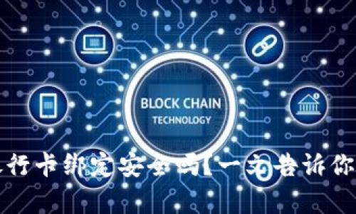 冷钱包与银行卡绑定安全吗？一文告诉你背后的真相