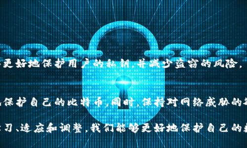 jieguo比特币重钱包使用会被盗么/jieguo
比特币, 重钱包, 盗窃, 安全性/guanjianci

什么是比特币重钱包？
比特币重钱包是用于存储比特币的一种重要工具，它允许用户对其加密货币进行管理和交易。与轻钱包相比，重钱包可以下载区块链的完整副本，从而提供更高的安全性和隐私性。虽然重钱包相对于轻钱包更为安全，但仍然存在一些使用风险，尤其是盗窃和网络安全问题。在深入了解比特币重钱包的安全性之前，我们有必要了解它的基本概念和操作方式。

比特币重钱包的优缺点
每种技术都有其利弊，比特币重钱包也不例外。一方面，重钱包确保用户对其私钥的完全控制，提升了安全性。另一方面，重钱包的设置和维护要求用户具有一定的技术知识。这带来了一定的学习成本，但也为用户提供了更为灵活的使用体验。

安全性问题：比特币重钱包是否容易被盗？
比特币重钱包的安全性在很大程度上取决于用户的操作习惯和安全措施。如果用户能够妥善管理其私钥，以及确保其计算机和网络环境的安全，重钱包实际上会比其他类型的钱包更安全。因此，重钱包本身并不容易被盗，但用户的不当行为可能会导致资产的风险。

私钥的重要性
私钥是访问和管理比特币的核心。拥有私钥意味着你能够控制相应的比特币。因此，妥善保管私钥至关重要。重钱包通常要求用户下载和保留自己的私钥，这样一来，若私钥泄露，黑客就能够轻松拿走用户的比特币。因此，传递和保护私钥时务必要小心谨慎。

重钱包常见的安全防护措施
虽然重钱包在安全性上有相对优势，但用户也需要采取一些额外的安全措施来保护自己的资产。例如，以下是一些常见的防护措施：
ul
    listrong使用强密码：/strong确保钱包客户端和保管私钥的文件都使用强密码，避免使用简单易猜的密码。/li
    listrong定期备份：/strong定期备份钱包文件，并将备份文件存储在安全的位置，建议使用外部硬盘或安全的云存储服务。/li
    listrong启用双重认证：/strong选择那些支持双重认证（2FA）功能的钱包，以增加额外的安全层。/li
    listrong保持软件及系统更新：/strong定期更新钱包软件和计算机操作系统能够保护你免受已知的漏洞攻击。/li
/ul

社交工程与网络钓鱼
除了技术问题外，很多比特币盗窃事件都是因为社交工程或网络钓鱼攻击造成的。这类攻击通常通过伪装成合法机构或服务，诱使用户泄露其私钥或登录凭证。用户在使用重钱包时，需时刻保持警惕，确保不随意点击不明链接或回复可疑信息。

重钱包与网络安全的关系
随着网络安全威胁的日益增多，用户对重钱包的网络安全性关注不断上升。重钱包的数据传输和存储可能面临黑客攻击、恶意软件和病毒的威胁。为了降低这些风险，用户最好通过安全的网络连接使用重钱包，并在公共Wi-Fi环境中尽量避免进行大额交易。

比特币重钱包错误使用的后果
错误使用重钱包可能导致严重的后果。如果用户没有定期备份其钱包，或者存储私钥的设备出现故障，可能导致资产永久丢失。此外，若用户将私钥泄露给他人，或者在不安全的环境下交易，其比特币将不再安全，随时可能成为黑客的目标。

防范黑客攻击的其他建议
为了降低比特币重钱包的被盗风险，用户还可采取其他防范措施，例如：
ul
    listrong多重签名钱包：/strong考虑使用多重签名（Multi-signature）钱包，这要求多个密钥才能进行交易，提升安全性。/li
    listrong硬件钱包：/strong将比特币转移到硬件钱包进行长期存储，这种物理设备更不易被黑客攻击。/li
    listrong避免共享私人信息：/strong不要与任何人分享有关你钱包的详细信息，即使是家人和朋友。/li
/ul

未来创新：安全性的新方向
随着技术的不断进步，比特币重钱包的安全性也在不断提升。例如，一些钱包已开始采用生物识别技术、时间锁等功能，以确保用户的资产安全。这些技术能够更好地保护用户的私钥，并减少盗窃的风险。

总结：保护比特币重钱包的安全
使用比特币重钱包并不会使资产自然被盗，而是取决于用户自身的安全意识和管理能力。通过增强安全措施，如强密码、备份、更新软件等，用户可以更有效地保护自己的比特币。同时，保持对网络威胁的敏感性与防范是确保资产安全的关键。随着对比特币及其相关技术的深入了解，用户能够更好地驾驭这种新兴的金融工具，享受到比特币带来的便利与收益。

最后，虽然技术可以提供保障，但我们自身的意识和行动才是真正的防线。使用比特币重钱包时，我们要时刻提醒自己：安全是掌握在自己手中的。通过不断学习、适应和调整，我们能够更好地保护自己的数字资产，迎接未来的挑战。