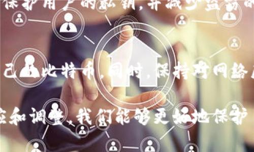 jieguo比特币重钱包使用会被盗么/jieguo
比特币, 重钱包, 盗窃, 安全性/guanjianci

什么是比特币重钱包？
比特币重钱包是用于存储比特币的一种重要工具，它允许用户对其加密货币进行管理和交易。与轻钱包相比，重钱包可以下载区块链的完整副本，从而提供更高的安全性和隐私性。虽然重钱包相对于轻钱包更为安全，但仍然存在一些使用风险，尤其是盗窃和网络安全问题。在深入了解比特币重钱包的安全性之前，我们有必要了解它的基本概念和操作方式。

比特币重钱包的优缺点
每种技术都有其利弊，比特币重钱包也不例外。一方面，重钱包确保用户对其私钥的完全控制，提升了安全性。另一方面，重钱包的设置和维护要求用户具有一定的技术知识。这带来了一定的学习成本，但也为用户提供了更为灵活的使用体验。

安全性问题：比特币重钱包是否容易被盗？
比特币重钱包的安全性在很大程度上取决于用户的操作习惯和安全措施。如果用户能够妥善管理其私钥，以及确保其计算机和网络环境的安全，重钱包实际上会比其他类型的钱包更安全。因此，重钱包本身并不容易被盗，但用户的不当行为可能会导致资产的风险。

私钥的重要性
私钥是访问和管理比特币的核心。拥有私钥意味着你能够控制相应的比特币。因此，妥善保管私钥至关重要。重钱包通常要求用户下载和保留自己的私钥，这样一来，若私钥泄露，黑客就能够轻松拿走用户的比特币。因此，传递和保护私钥时务必要小心谨慎。

重钱包常见的安全防护措施
虽然重钱包在安全性上有相对优势，但用户也需要采取一些额外的安全措施来保护自己的资产。例如，以下是一些常见的防护措施：
ul
    listrong使用强密码：/strong确保钱包客户端和保管私钥的文件都使用强密码，避免使用简单易猜的密码。/li
    listrong定期备份：/strong定期备份钱包文件，并将备份文件存储在安全的位置，建议使用外部硬盘或安全的云存储服务。/li
    listrong启用双重认证：/strong选择那些支持双重认证（2FA）功能的钱包，以增加额外的安全层。/li
    listrong保持软件及系统更新：/strong定期更新钱包软件和计算机操作系统能够保护你免受已知的漏洞攻击。/li
/ul

社交工程与网络钓鱼
除了技术问题外，很多比特币盗窃事件都是因为社交工程或网络钓鱼攻击造成的。这类攻击通常通过伪装成合法机构或服务，诱使用户泄露其私钥或登录凭证。用户在使用重钱包时，需时刻保持警惕，确保不随意点击不明链接或回复可疑信息。

重钱包与网络安全的关系
随着网络安全威胁的日益增多，用户对重钱包的网络安全性关注不断上升。重钱包的数据传输和存储可能面临黑客攻击、恶意软件和病毒的威胁。为了降低这些风险，用户最好通过安全的网络连接使用重钱包，并在公共Wi-Fi环境中尽量避免进行大额交易。

比特币重钱包错误使用的后果
错误使用重钱包可能导致严重的后果。如果用户没有定期备份其钱包，或者存储私钥的设备出现故障，可能导致资产永久丢失。此外，若用户将私钥泄露给他人，或者在不安全的环境下交易，其比特币将不再安全，随时可能成为黑客的目标。

防范黑客攻击的其他建议
为了降低比特币重钱包的被盗风险，用户还可采取其他防范措施，例如：
ul
    listrong多重签名钱包：/strong考虑使用多重签名（Multi-signature）钱包，这要求多个密钥才能进行交易，提升安全性。/li
    listrong硬件钱包：/strong将比特币转移到硬件钱包进行长期存储，这种物理设备更不易被黑客攻击。/li
    listrong避免共享私人信息：/strong不要与任何人分享有关你钱包的详细信息，即使是家人和朋友。/li
/ul

未来创新：安全性的新方向
随着技术的不断进步，比特币重钱包的安全性也在不断提升。例如，一些钱包已开始采用生物识别技术、时间锁等功能，以确保用户的资产安全。这些技术能够更好地保护用户的私钥，并减少盗窃的风险。

总结：保护比特币重钱包的安全
使用比特币重钱包并不会使资产自然被盗，而是取决于用户自身的安全意识和管理能力。通过增强安全措施，如强密码、备份、更新软件等，用户可以更有效地保护自己的比特币。同时，保持对网络威胁的敏感性与防范是确保资产安全的关键。随着对比特币及其相关技术的深入了解，用户能够更好地驾驭这种新兴的金融工具，享受到比特币带来的便利与收益。

最后，虽然技术可以提供保障，但我们自身的意识和行动才是真正的防线。使用比特币重钱包时，我们要时刻提醒自己：安全是掌握在自己手中的。通过不断学习、适应和调整，我们能够更好地保护自己的数字资产，迎接未来的挑战。