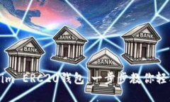 如何设置Tokenim ERC20钱包：