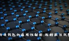 各种比特币钱包的通用性