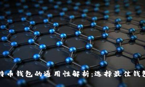 各种比特币钱包的通用性解析：选择最佳钱包的指南