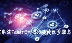 如何取消TokenIM 2.0的授权步