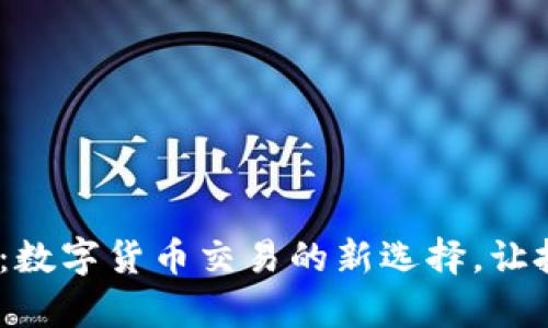 探索OK币APP：数字货币交易的新选择，让投资变得简单！