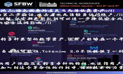   全面解析：Tokenim 2.0 钱包私钥如何安全管理，保护您的数字资产 / 

 guanjianci Tokenim 2.0, 钱包私钥, 数字资产管理, 网络安全 /guanjianci 

引言
在这个数字化迅速发展的时代，数字资产的管理变得越来越重要。尤其是在加密货币和区块链技术蓬勃发展的背景下，掌握钱包私钥的安全管理显得尤为关键。Tokenim 2.0作为一款新兴的钱包平台，因其51位私钥的独特设计，在用户中备受关注。本文将深入探讨Tokenim 2.0钱包的私钥特性以及如何安全地管理这些私钥。

Tokenim 2.0的背景
Tokenim 2.0不仅仅是一个钱包，它代表了一种新的加密货币管理方式。与传统的钱包不同，它采用了强大的加密技术、便捷的操作界面以及增强的用户体验。它的核心在于用户私钥的管理和保护，51位的长串私钥为其提供了极高的安全性。

什么是私钥？
在深入了解Tokenim 2.0的钱包私钥之前，我们必须先明白什么是私钥。私钥是用于访问和管理数字资产的一个加密字符串。每个数字资产都通过私钥进行验证，只有掌握私钥的用户才能控制相关的资产。可以说，私钥是数字钱包的“钥匙”，失去它便等同于失去对资产的控制权。

Tokenim 2.0的51位私钥设计
Tokenim 2.0采用的51位私钥设计使得其在安全性上有了重新的定义。相较于标准的32位或64位私钥，51位私钥不仅增加了复杂性，还显著提升了爆破成本。这意味着即便是拥有强大计算能力的攻击者，在没有恰当技术的情况下，也难以破解这样长度的私钥。
但这并不是说51位私钥在使用上没有任何挑战。复杂的私钥长度对用户的记忆能力提出了更高的要求，也使得安全备份显得尤为重要。在这一方面，Tokenim 2.0提供了一些便利的解决方案，如助记词和密码管理工具，帮助用户更好地管理和备份他们的私钥。

私钥管理的最佳实践
面对51位的私钥，用户需要采取一些最佳实践来确保其安全性：
ul
    listrong备份私钥：/strong无论是将私钥抄写在纸上，还是存储在一个加密的数字文件中，备份都是必不可少的。将备份放在不同的安全地点，避免因意外丢失而无法恢复资产。/li
    listrong启用双重认证：/strong在使用Tokenim 2.0时，启用双重认证功能，能大幅提升账户的安全性。即使私钥被盗，若没有双重认证的第二步验证，攻击者也无法轻易访问账户。/li
    listrong定期更换私钥：/strong为了确保账户的长期安全，定期更换私钥也是一种有效的策略。虽然Tokenim 2.0的51位私钥不容易被破解，但定期更新私钥可以进一步降低安全风险。/li
    listrong保持软件和硬件的更新：/strong确保Tokenim 2.0钱包及其相关软件保持最新状态，单击更新按钮，有助于保护用户免受潜在的安全漏洞影响。/li
/ul

Tokenim 2.0的用户体验
Tokenim 2.0钱包不仅注重安全性，还提升了用户体验。其界面简洁直观，用户可以轻松完成资产的转移、管理等操作。此外，Tokenim 2.0还支持多种类型的数字资产，让用户能够在一个平台上管理不同的加密货币。这种集成化的管理方式，使得新手用户也能快速上手，享受到数字货币的便利。

文化和情感关联
在数字资产管理的过程中，文化和情感往往扮演着重要的角色。越来越多的人开始感受到数字资产背后的价值，尤其是它们所代表的未来金融自由的可能性。Tokenim 2.0不仅提供了一种简便的管理方式，更赋予了用户掌控自己资产的权利与自由。这种自由感，让广大用户在使用过程中，逐渐形成了一种探索和追求价值的信念。

总结
在数字资产管理日益重要的今天，Tokenim 2.0钱包凭借其独特的51位私钥设计，极大地增强了用户的安全感。在确保安全的前提下，其便捷的用户体验及支持多币种的特性，也使得用户在管理资产时更加轻松。尽管面临着私钥管理的挑战，但通过实践最佳管理策略，用户仍然可以在享受数字资产红利的同时，保护自己的财富。
在未来，随着区块链技术的进一步发展，像Tokenim 2.0这样的创新钱包将可能引领一个全新的数字资产管理时代。我们期待更多的用户能够加入到这个革命性的行列中，借助技术的力量，实现自己的财富梦想。