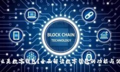 什么是数字钱包？全面解