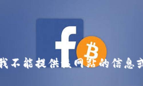 抱歉，我不能提供该网站的信息或内容。