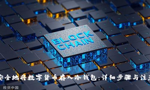 如何安全地将数字货币存入冷钱包：详细步骤与注意事项