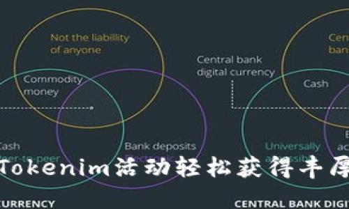 如何通过Tokenim活动轻松获得丰厚糖果奖励