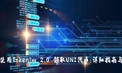 如何使用Tokenim 2.0 领取U