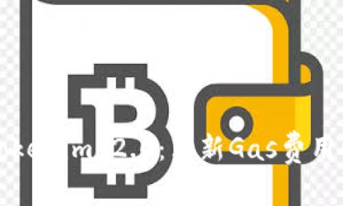 深入了解Tokenim 2.0：革新Gas费用管理的未来