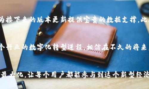   全面解析 Tokenim 2.0 v1.1：如何推动区块链技术的新纪元 / 

 guanjianci 区块链技术, Tokenim 2.0, v1.1版本, 去中心化应用 /guanjianci 

引言
在当今数字经济的浪潮中，区块链技术已成为一个炙手可热的话题。各行各业的企业都在探索如何利用这一新兴技术提升效率和创新。而在这个快速发展的领域，Tokenim 2.0 v1.1版本的推出，无疑是一颗璀璨的明珠。本文将全面解析这款全新版本所带来的独特卖点，以及它如何推动区块链技术的新纪元。

Tokenim 2.0 v1.1概述
Tokenim 2.0 v1.1是对原版本的一次重大升级，充分融入了用户反馈和市场需求，旨在为开发者和用户提供更流畅、更高效的体验。此版本不仅增强了系统的稳定性，还在功能上进行了多项创新，力求让用户感受到科技带来的便利。

独特的功能亮点
Tokenim 2.0 v1.1在多个方面做出了创新，以下是一些最引人注目的特点：

h41. 改进的用户界面/h4
UI（用户界面）的改进是Tokenim 2.0 v1.1的一大亮点。新版本采用了现代化的设计风格，简洁而不失美观，使得用户可以更加轻松地操作系统。无论是对新手还是经验丰富的开发者，友好的界面都能大幅降低学习曲线，提升用户体验。

h42. 增强的安全性能/h4
安全性始终是区块链技术的核心。Tokenim 2.0 v1.1在安全性方面进行了深度，集成了更强大的加密算法和多重身份验证机制，为用户的数据保驾护航。这意味着用户可以更加放心地在平台上进行交易和开发。

h43. 去中心化的高效性/h4
Tokenim 2.0 v1.1最大程度地发挥了去中心化的优势，用户不再依赖于中心化服务器进行交互。这不仅可以提高交易的速度，更能保证数据的透明性和公正性，吸引更多用户参与其中。无论是进行代币交易还是参与应用开发，用户都能享受到更加顺畅的体验。

h44. 多链支持/h4
当区块链技术逐渐多元化，Tokenim 2.0 v1.1的多链支持能力显得尤为重要。此版本不仅支持以太坊、波卡等主流链，还兼容多种小型公链，为开发者提供了广泛的选择。这一特性将极大丰富应用生态，提升跨链互动的可能性。

h45. 界面上的智能合约创建器/h4
为了降低智能合约的开发门槛，Tokenim 2.0 v1.1引入了可视化的智能合约创建器。用户不再需要具备深厚的编程背景，只需通过简单的拖拽操作，就能创建适合自己需求的智能合约。这无疑将降低创业者的实验成本，鼓励更多创新应用的涌现。

行业应用实例
Tokenim 2.0 v1.1不仅是一款工具，更是一个推动行业变革的引擎。在不同领域的应用中，我们可以看到其背后的巨大潜力。

h4金融领域/h4
在金融行业，Tokenim 2.0 v1.1可以为各类传统金融产品引入区块链技术，例如，开发去中心化的贷款平台，或者是创造新的代币化资产。这一切变得更加简单和安全，鼓励用户尝试新型金融服务。

h4供应链管理/h4
在供应链管理中，透明性和可追溯性非常重要。借助Tokenim 2.0 v1.1，企业能够快速记录和共享交易信息，确保每一个环节都能被监控。消费者可以放心购买，知道自己的商品来自何处。

h4艺术与创意产业/h4
Tokenim 2.0 v1.1还有助于创意产业的发展，通过区块链技术，艺术家可以直接与消费者进行交易，降低中介费用。此外，NFT（非同质化代币）市场的蓬勃发展，也为Tokenim的发展提供了广阔的空间。

社区反馈与未来展望
尽管Tokenim 2.0 v1.1已经取得了一定的成功，但社区反馈和用户体验仍然是持续改进的关键。开发团队鼓励用户积极反馈使用体验，为接下来的版本更新提供宝贵的数据支撑。此外，未来可能还会推出更多插件和扩展功能，以适应多样化的市场需求。

总结
Tokenim 2.0 v1.1作为区块链技术的重要代表，以其独特的创新点和功能走在行业前列。其不仅提高了用户的操作便捷性，也推动了各个行业的数字化转型进程。相信在不久的将来，Tokenim 2.0 v1.1将成为更多用户和开发者信赖的选择，为区块链的广泛普及贡献一份力量。

结束语
在这个变革的时代，技术不仅驱动了经济的发展，更改变了我们的生活。Tokenim 2.0 v1.1通过其独特的科技力量，将区块链技术的潜力最大化，让每个用户都能参与到这个新型经济形态中来。无论你是开发者，还是普通用户，都能在Tokenim 2.0 v1.1中找到属于自己的价值，希望大家能在这场技术革命中，成为赢家。