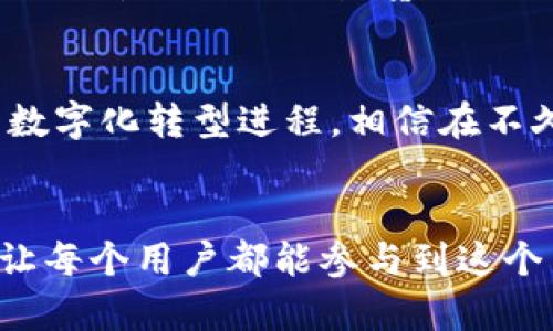   全面解析 Tokenim 2.0 v1.1：如何推动区块链技术的新纪元 / 

 guanjianci 区块链技术, Tokenim 2.0, v1.1版本, 去中心化应用 /guanjianci 

引言
在当今数字经济的浪潮中，区块链技术已成为一个炙手可热的话题。各行各业的企业都在探索如何利用这一新兴技术提升效率和创新。而在这个快速发展的领域，Tokenim 2.0 v1.1版本的推出，无疑是一颗璀璨的明珠。本文将全面解析这款全新版本所带来的独特卖点，以及它如何推动区块链技术的新纪元。

Tokenim 2.0 v1.1概述
Tokenim 2.0 v1.1是对原版本的一次重大升级，充分融入了用户反馈和市场需求，旨在为开发者和用户提供更流畅、更高效的体验。此版本不仅增强了系统的稳定性，还在功能上进行了多项创新，力求让用户感受到科技带来的便利。

独特的功能亮点
Tokenim 2.0 v1.1在多个方面做出了创新，以下是一些最引人注目的特点：

h41. 改进的用户界面/h4
UI（用户界面）的改进是Tokenim 2.0 v1.1的一大亮点。新版本采用了现代化的设计风格，简洁而不失美观，使得用户可以更加轻松地操作系统。无论是对新手还是经验丰富的开发者，友好的界面都能大幅降低学习曲线，提升用户体验。

h42. 增强的安全性能/h4
安全性始终是区块链技术的核心。Tokenim 2.0 v1.1在安全性方面进行了深度，集成了更强大的加密算法和多重身份验证机制，为用户的数据保驾护航。这意味着用户可以更加放心地在平台上进行交易和开发。

h43. 去中心化的高效性/h4
Tokenim 2.0 v1.1最大程度地发挥了去中心化的优势，用户不再依赖于中心化服务器进行交互。这不仅可以提高交易的速度，更能保证数据的透明性和公正性，吸引更多用户参与其中。无论是进行代币交易还是参与应用开发，用户都能享受到更加顺畅的体验。

h44. 多链支持/h4
当区块链技术逐渐多元化，Tokenim 2.0 v1.1的多链支持能力显得尤为重要。此版本不仅支持以太坊、波卡等主流链，还兼容多种小型公链，为开发者提供了广泛的选择。这一特性将极大丰富应用生态，提升跨链互动的可能性。

h45. 界面上的智能合约创建器/h4
为了降低智能合约的开发门槛，Tokenim 2.0 v1.1引入了可视化的智能合约创建器。用户不再需要具备深厚的编程背景，只需通过简单的拖拽操作，就能创建适合自己需求的智能合约。这无疑将降低创业者的实验成本，鼓励更多创新应用的涌现。

行业应用实例
Tokenim 2.0 v1.1不仅是一款工具，更是一个推动行业变革的引擎。在不同领域的应用中，我们可以看到其背后的巨大潜力。

h4金融领域/h4
在金融行业，Tokenim 2.0 v1.1可以为各类传统金融产品引入区块链技术，例如，开发去中心化的贷款平台，或者是创造新的代币化资产。这一切变得更加简单和安全，鼓励用户尝试新型金融服务。

h4供应链管理/h4
在供应链管理中，透明性和可追溯性非常重要。借助Tokenim 2.0 v1.1，企业能够快速记录和共享交易信息，确保每一个环节都能被监控。消费者可以放心购买，知道自己的商品来自何处。

h4艺术与创意产业/h4
Tokenim 2.0 v1.1还有助于创意产业的发展，通过区块链技术，艺术家可以直接与消费者进行交易，降低中介费用。此外，NFT（非同质化代币）市场的蓬勃发展，也为Tokenim的发展提供了广阔的空间。

社区反馈与未来展望
尽管Tokenim 2.0 v1.1已经取得了一定的成功，但社区反馈和用户体验仍然是持续改进的关键。开发团队鼓励用户积极反馈使用体验，为接下来的版本更新提供宝贵的数据支撑。此外，未来可能还会推出更多插件和扩展功能，以适应多样化的市场需求。

总结
Tokenim 2.0 v1.1作为区块链技术的重要代表，以其独特的创新点和功能走在行业前列。其不仅提高了用户的操作便捷性，也推动了各个行业的数字化转型进程。相信在不久的将来，Tokenim 2.0 v1.1将成为更多用户和开发者信赖的选择，为区块链的广泛普及贡献一份力量。

结束语
在这个变革的时代，技术不仅驱动了经济的发展，更改变了我们的生活。Tokenim 2.0 v1.1通过其独特的科技力量，将区块链技术的潜力最大化，让每个用户都能参与到这个新型经济形态中来。无论你是开发者，还是普通用户，都能在Tokenim 2.0 v1.1中找到属于自己的价值，希望大家能在这场技术革命中，成为赢家。