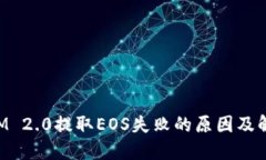 TokenIM 2.0提取EOS失败的原因